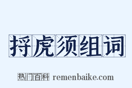 捋虎须组词是什么意思的图片